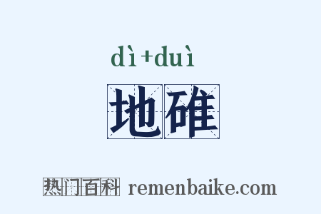 地碓是什么意思的图片